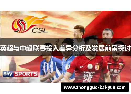英超与中超联赛投入差异分析及发展前景探讨 英超与中超联赛投入差异分析及发展前景探讨
