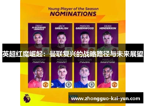 英超红魔崛起：曼联复兴的战略路径与未来展望