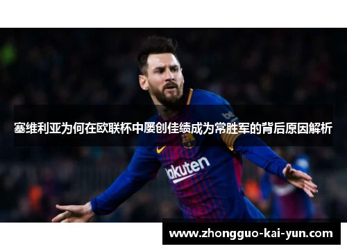 塞维利亚为何在欧联杯中屡创佳绩成为常胜军的背后原因解析