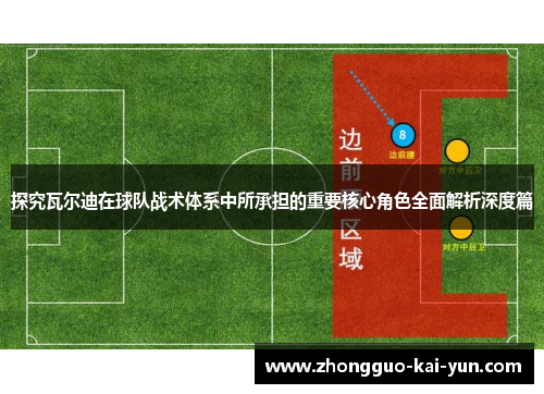 探究瓦尔迪在球队战术体系中所承担的重要核心角色全面解析深度篇