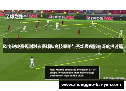 欧协联决赛规则对参赛球队竞技策略与赛场表现影响深度探讨篇