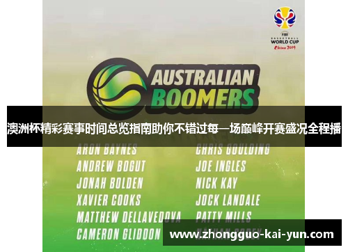澳洲杯精彩赛事时间总览指南助你不错过每一场巅峰开赛盛况全程播 澳洲杯精彩赛事时间总览指南助你不错过每一场巅峰开赛盛况全程播