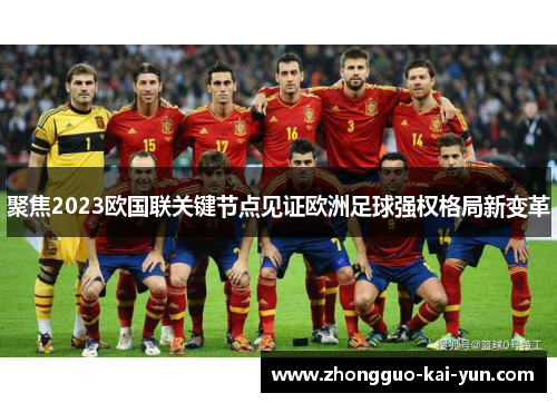 聚焦2023欧国联关键节点见证欧洲足球强权格局新变革