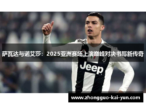 萨瓦达与诺艾莎:2025亚洲赛场上演巅峰对决书写新传奇 萨瓦达与诺艾莎:2025亚洲赛场上演巅峰对决书写新传奇