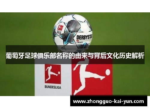 葡萄牙足球俱乐部名称的由来与背后文化历史解析