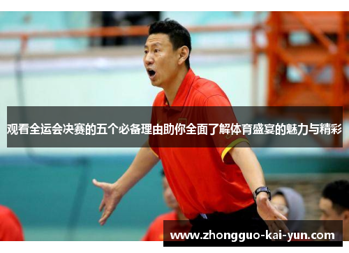观看全运会决赛的五个必备理由助你全面了解体育盛宴的魅力与精彩 观看全运会决赛的五个必备理由助你全面了解体育盛宴的魅力与精彩