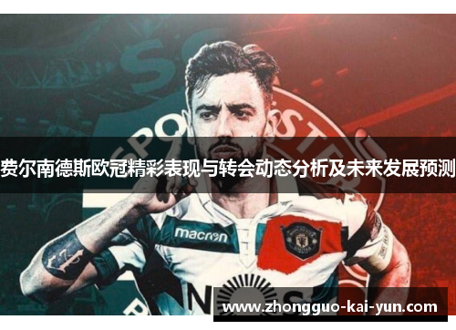 费尔南德斯欧冠精彩表现与转会动态分析及未来发展预测
