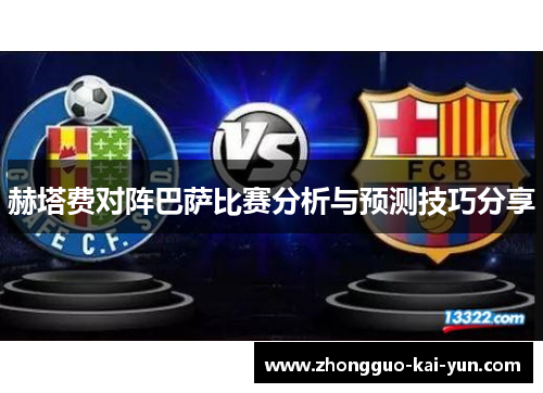 赫塔费对阵巴萨比赛分析与预测技巧分享 赫塔费对阵巴萨比赛分析与预测技巧分享