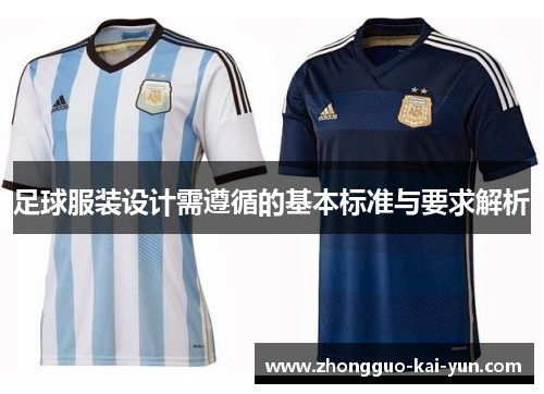 足球服装设计需遵循的基本标准与要求解析 足球服装设计需遵循的基本标准与要求解析