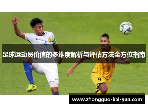 足球运动员价值的多维度解析与评估方法全方位指南 足球运动员价值的多维度解析与评估方法全方位指南