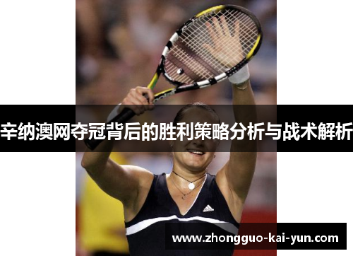 辛纳澳网夺冠背后的胜利策略分析与战术解析 辛纳澳网夺冠背后的胜利策略分析与战术解析