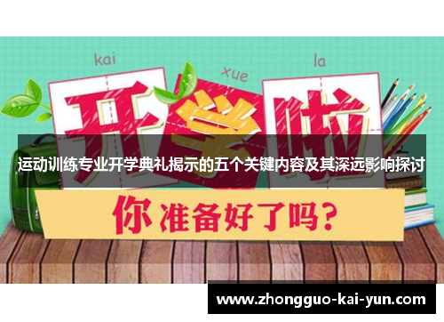 运动训练专业开学典礼揭示的五个关键内容及其深远影响探讨 运动训练专业开学典礼揭示的五个关键内容及其深远影响探讨