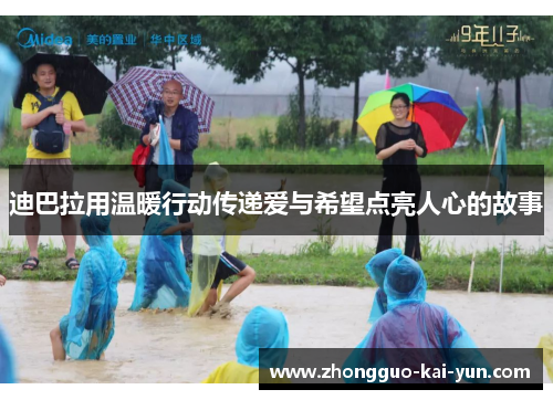 迪巴拉用温暖行动传递爱与希望点亮人心的故事 迪巴拉用温暖行动传递爱与希望点亮人心的故事