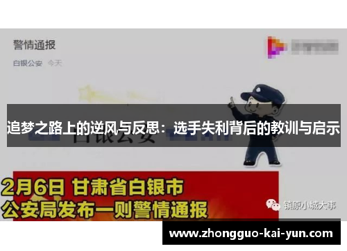 追梦之路上的逆风与反思:选手失利背后的教训与启示 追梦之路上的逆风与反思:选手失利背后的教训与启示