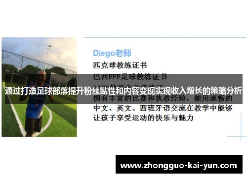 通过打造足球部落提升粉丝黏性和内容变现实现收入增长的策略分析
