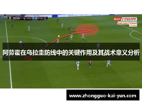 阿劳霍在乌拉圭防线中的关键作用及其战术意义分析