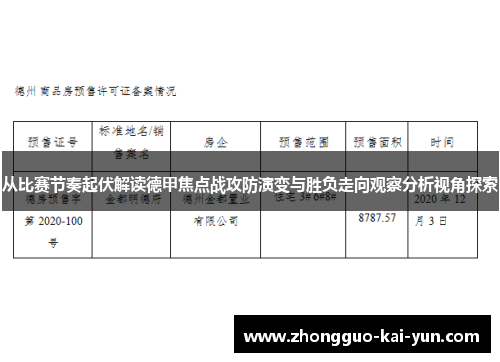 从比赛节奏起伏解读德甲焦点战攻防演变与胜负走向观察分析视角探索