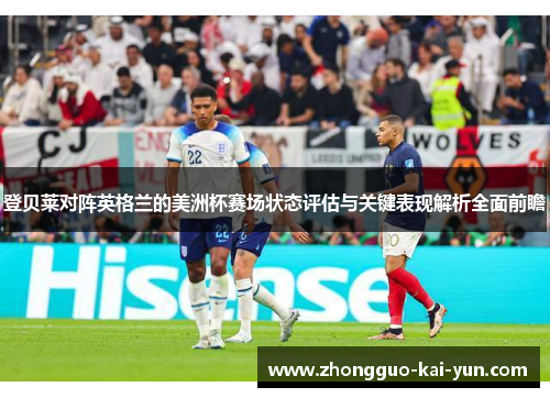 登贝莱对阵英格兰的美洲杯赛场状态评估与关键表现解析全面前瞻 登贝莱对阵英格兰的美洲杯赛场状态评估与关键表现解析全面前瞻