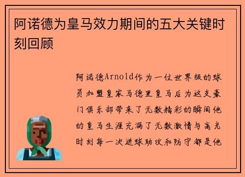 阿诺德为皇马效力期间的五大关键时刻回顾 阿诺德为皇马效力期间的五大关键时刻回顾