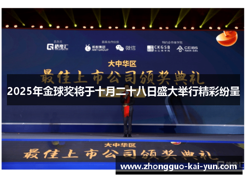 2025年金球奖将于十月二十八日盛大举行精彩纷呈 2025年金球奖将于十月二十八日盛大举行精彩纷呈