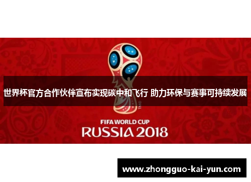 世界杯官方合作伙伴宣布实现碳中和飞行 助力环保与赛事可持续发展 世界杯官方合作伙伴宣布实现碳中和飞行 助力环保与赛事可持续发展