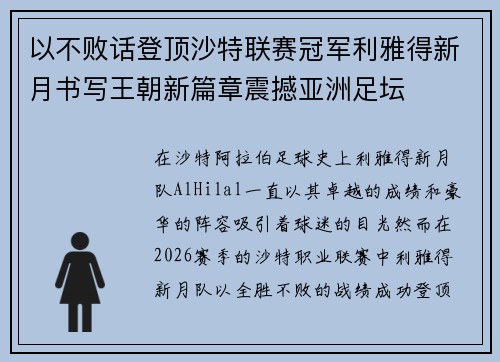 以不败话登顶沙特联赛冠军利雅得新月书写王朝新篇章震撼亚洲足坛 以不败话登顶沙特联赛冠军利雅得新月书写王朝新篇章震撼亚洲足坛