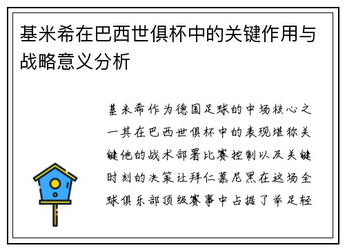 基米希在巴西世俱杯中的关键作用与战略意义分析 基米希在巴西世俱杯中的关键作用与战略意义分析
