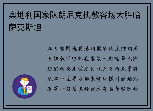 奥地利国家队朗尼克执教客场大胜哈萨克斯坦 奥地利国家队朗尼克执教客场大胜哈萨克斯坦