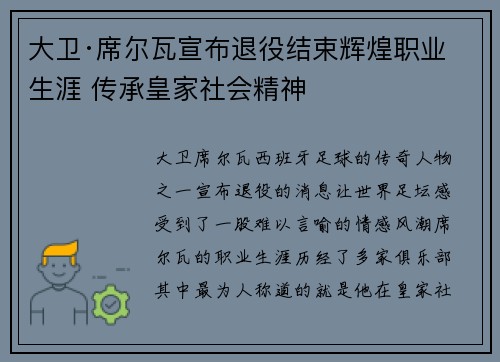 大卫·席尔瓦宣布退役结束辉煌职业生涯 传承皇家社会精神 大卫·席尔瓦宣布退役结束辉煌职业生涯 传承皇家社会精神