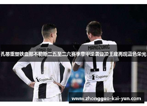 孔蒂重塑铁血那不勒斯二五至二六赛季意甲逆袭登顶王座再现蓝色荣光 孔蒂重塑铁血那不勒斯二五至二六赛季意甲逆袭登顶王座再现蓝色荣光