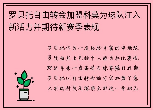 罗贝托自由转会加盟科莫为球队注入新活力并期待新赛季表现 罗贝托自由转会加盟科莫为球队注入新活力并期待新赛季表现