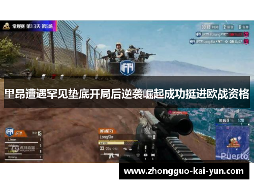 里昂遭遇罕见垫底开局后逆袭崛起成功挺进欧战资格 里昂遭遇罕见垫底开局后逆袭崛起成功挺进欧战资格