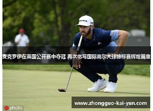 麦克罗伊在英国公开赛中夺冠 再次书写国际高尔夫球锦标赛辉煌篇章 麦克罗伊在英国公开赛中夺冠 再次书写国际高尔夫球锦标赛辉煌篇章