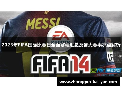 2023年FIFA国际比赛日全面赛程汇总及各大赛事亮点解析