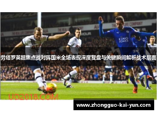 劳塔罗英超焦点战对阵国米全场表现深度复盘与关键瞬间解析战术层面
