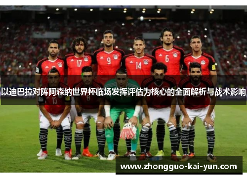 以迪巴拉对阵阿森纳世界杯临场发挥评估为核心的全面解析与战术影响 以迪巴拉对阵阿森纳世界杯临场发挥评估为核心的全面解析与战术影响