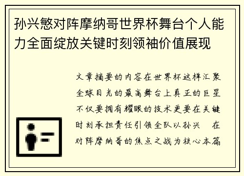 孙兴慜对阵摩纳哥世界杯舞台个人能力全面绽放关键时刻领袖价值展现 孙兴慜对阵摩纳哥世界杯舞台个人能力全面绽放关键时刻领袖价值展现
