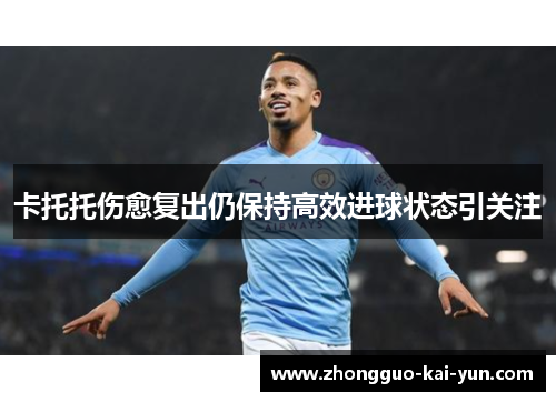卡托托伤愈复出仍保持高效进球状态引关注
