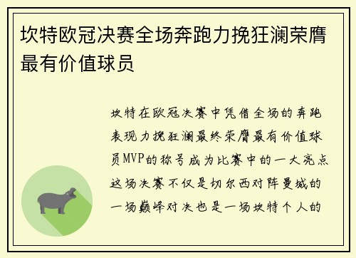 坎特欧冠决赛全场奔跑力挽狂澜荣膺最有价值球员 坎特欧冠决赛全场奔跑力挽狂澜荣膺最有价值球员