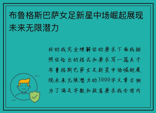 布鲁格斯巴萨女足新星中场崛起展现未来无限潜力 布鲁格斯巴萨女足新星中场崛起展现未来无限潜力