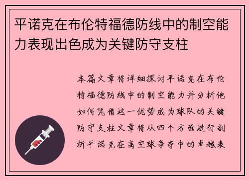 平诺克在布伦特福德防线中的制空能力表现出色成为关键防守支柱 平诺克在布伦特福德防线中的制空能力表现出色成为关键防守支柱