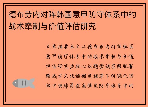 德布劳内对阵韩国意甲防守体系中的战术牵制与价值评估研究 德布劳内对阵韩国意甲防守体系中的战术牵制与价值评估研究