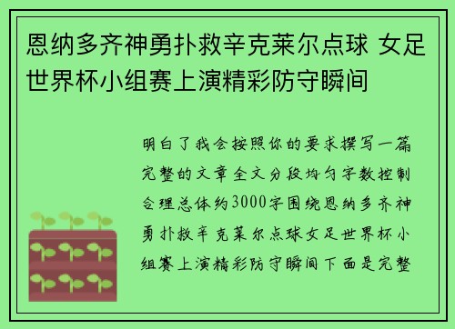 恩纳多齐神勇扑救辛克莱尔点球 女足世界杯小组赛上演精彩防守瞬间 恩纳多齐神勇扑救辛克莱尔点球 女足世界杯小组赛上演精彩防守瞬间
