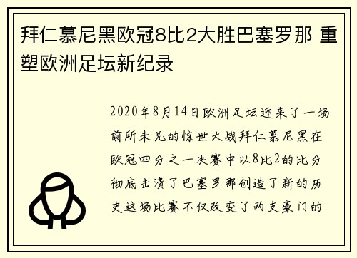 拜仁慕尼黑欧冠8比2大胜巴塞罗那 重塑欧洲足坛新纪录 拜仁慕尼黑欧冠8比2大胜巴塞罗那 重塑欧洲足坛新纪录