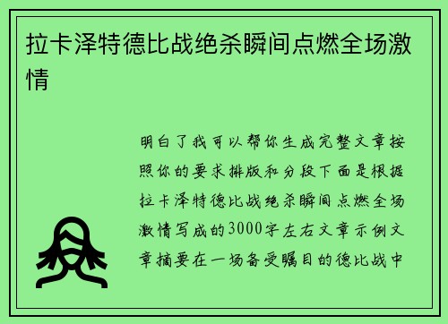 拉卡泽特德比战绝杀瞬间点燃全场激情 拉卡泽特德比战绝杀瞬间点燃全场激情