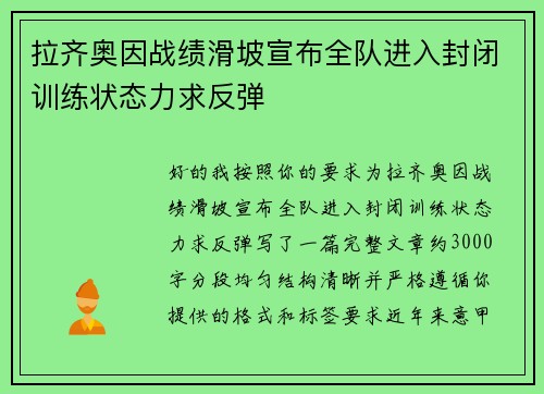 拉齐奥因战绩滑坡宣布全队进入封闭训练状态力求反弹 拉齐奥因战绩滑坡宣布全队进入封闭训练状态力求反弹