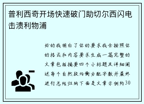普利西奇开场快速破门助切尔西闪电击溃利物浦 普利西奇开场快速破门助切尔西闪电击溃利物浦