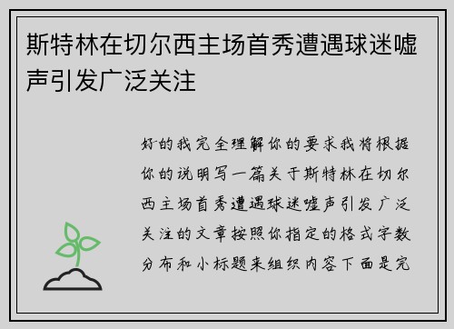 斯特林在切尔西主场首秀遭遇球迷嘘声引发广泛关注 斯特林在切尔西主场首秀遭遇球迷嘘声引发广泛关注