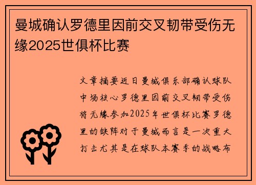 曼城确认罗德里因前交叉韧带受伤无缘2025世俱杯比赛 曼城确认罗德里因前交叉韧带受伤无缘2025世俱杯比赛