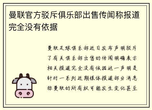 曼联官方驳斥俱乐部出售传闻称报道完全没有依据 曼联官方驳斥俱乐部出售传闻称报道完全没有依据